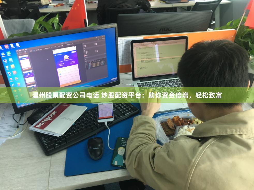 温州股票配资公司电话 炒股配资平台：助你资金倍增，轻松致富